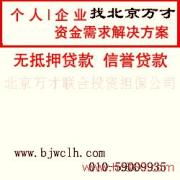 北京萬才聯(lián)合投資擔保公司 產(chǎn)品圖片