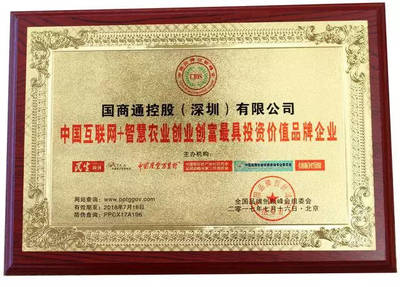 國(guó)商通榮膺“智慧農(nóng)業(yè)創(chuàng)業(yè)創(chuàng)富最具投資價(jià)值品牌企業(yè)”，投資控股驅(qū)動(dòng)產(chǎn)業(yè)新未來