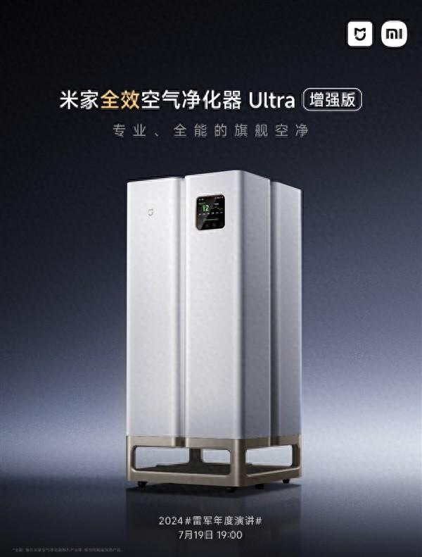 小米史上最專業,最高端!米家全效空氣凈化器ultra增強版來了